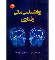 کتاب روانشناسی مالی رفتاری