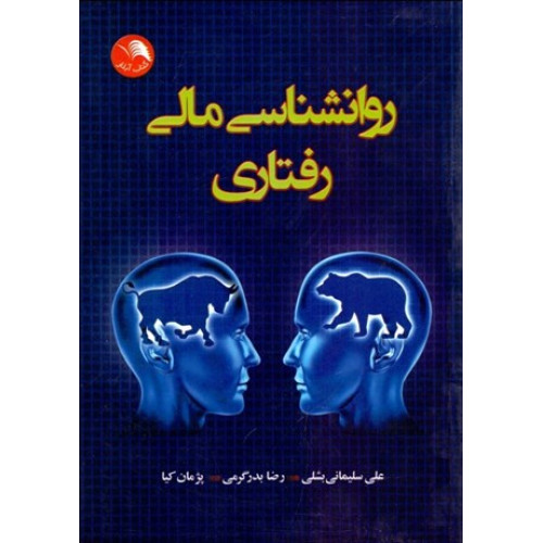کتاب روانشناسی مالی رفتاری