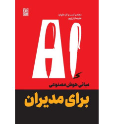 کتاب مبانی هوش مصنوعی برای مدیران AI