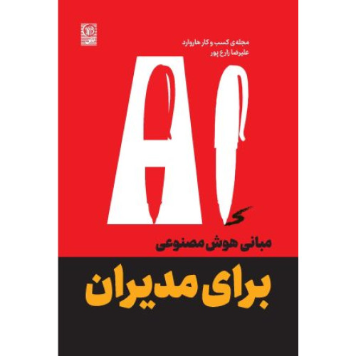 کتاب مبانی هوش مصنوعی برای مدیران AI