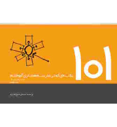 کتاب ۱۰۱ نکته ای که در مدرسه معماری آموختم