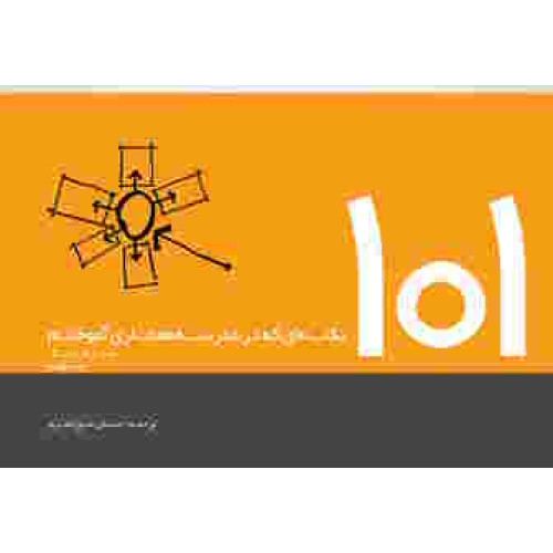 کتاب ۱۰۱ نکته ای که در مدرسه معماری آموختم