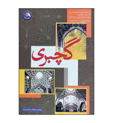 کتاب گچبری کتاب گچبری