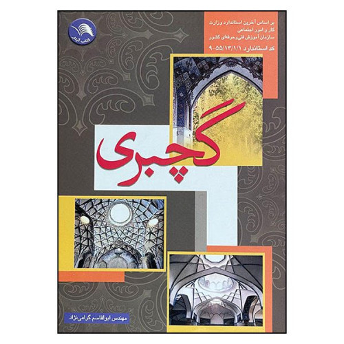 کتاب گچبری