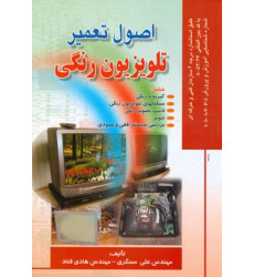 کتاب اصول تعمیر تلویزیون رنگی