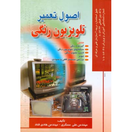 کتاب اصول تعمیر تلویزیون رنگی