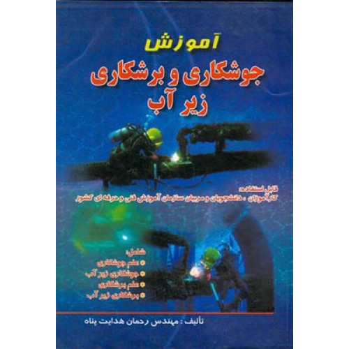 کتاب آموزش جوشکاری و برشکاری زیر آب
