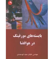 کتاب بایستههای مورفینگ در هوافضا کتاب بایستههای مورفینگ در هوافضا
