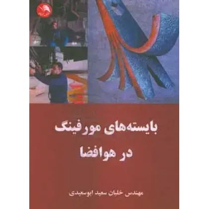 کتاب بایسته‌های مورفینگ در هوافضا