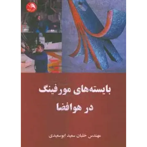 کتاب بایسته‌های مورفینگ در هوافضا