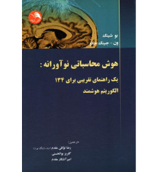 کتاب هوش محاسباتی نوآورانه