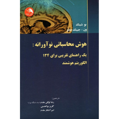 کتاب هوش محاسباتی نوآورانه