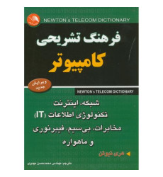کتاب فرهنگ تشریحی کامپیوتر