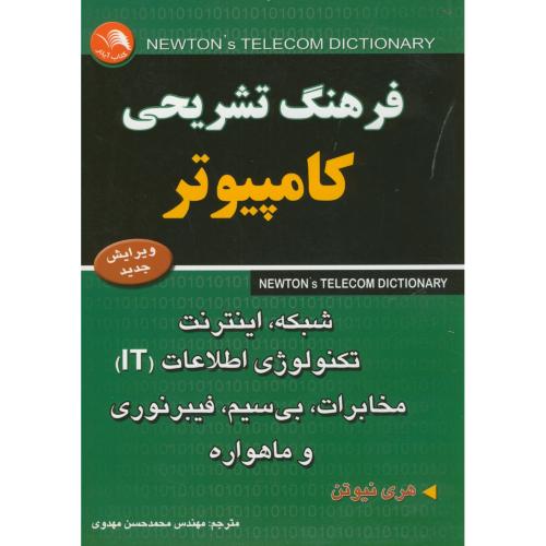 کتاب فرهنگ تشریحی کامپیوتر