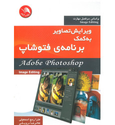 کتاب ویرایش تصاویر به کمک برنامه ی فتوشاپ کتاب ویرایش تصاویر به کمک برنامه ی فتوشاپ