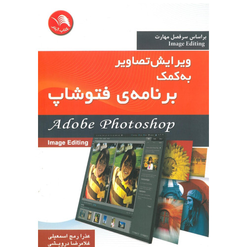کتاب ویرایش تصاویر به کمک برنامه ی فتوشاپ