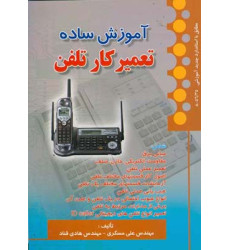 کتاب آموزش ساده تعمیرکار تلفن