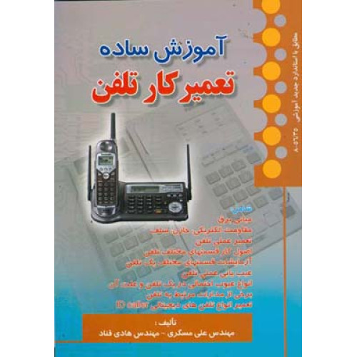 کتاب آموزش ساده تعمیرکار تلفن