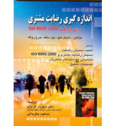 کتاب اندازه گیری رضایت مشتری