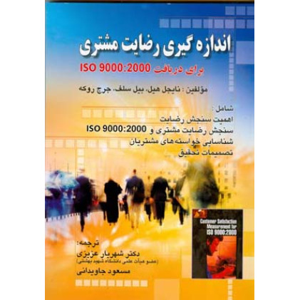 کتاب اندازه گیری رضایت مشتری