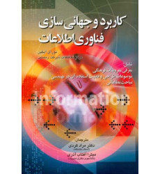 کتاب کاربرد و جهانی سازی فناوری اطلاعات