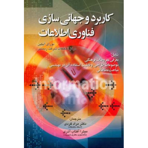 کتاب کاربرد و جهانی سازی فناوری اطلاعات