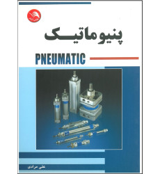 کتاب پنیوماتیک