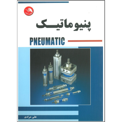 کتاب پنیوماتیک