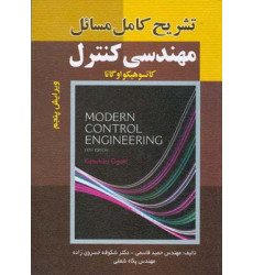کتاب تشریح مسائل مهندسی کنترل