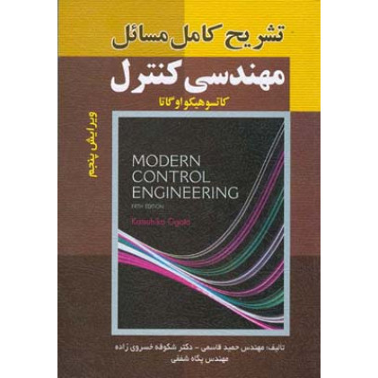 کتاب تشریح مسائل مهندسی کنترل