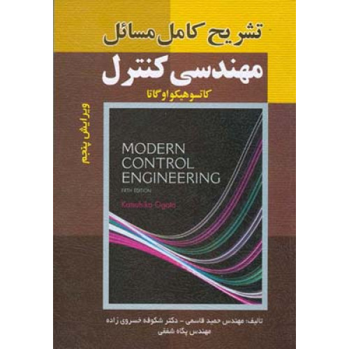 کتاب تشریح مسائل مهندسی کنترل