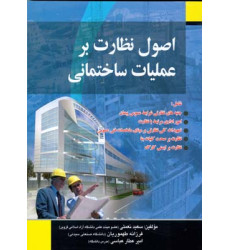 کتاب اصول نظارت بر عملیات ساختمانی کتاب اصول نظارت بر عملیات ساختمانی