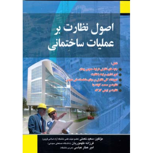 کتاب اصول نظارت بر عملیات ساختمانی