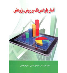 کتاب آمار پارامتریک و روش پژوهش