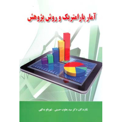 کتاب کتاب آمار پارامتریک و روش پژوهش