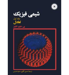 کتاب شیمی فیزیک جلد اول