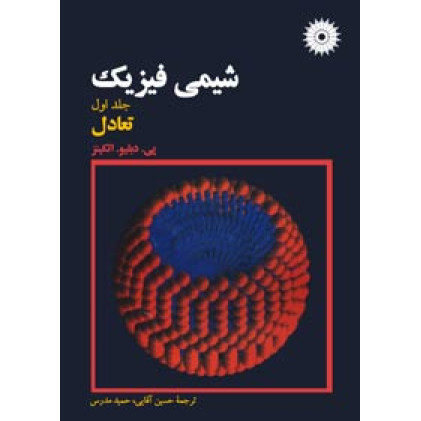 کتاب شیمی فیزیک جلد اول کتاب شیمی فیزیک جلد اول