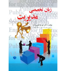 کتاب زبان تخصصی مدیریت