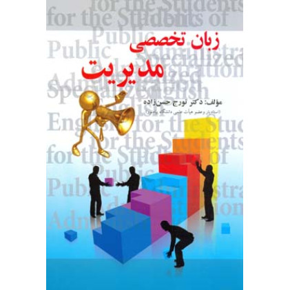 کتاب زبان تخصصی مدیریت