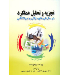 کتاب تجزیه و تحلیل عملکرد در سازمان های دولتی و غیرانتفاعی