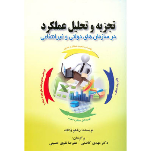 کتاب تجزیه و تحلیل عملکرد در سازمان های دولتی و غیرانتفاعی