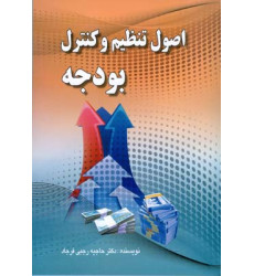 کتاب اصول تنظیم و کنترل بودجه