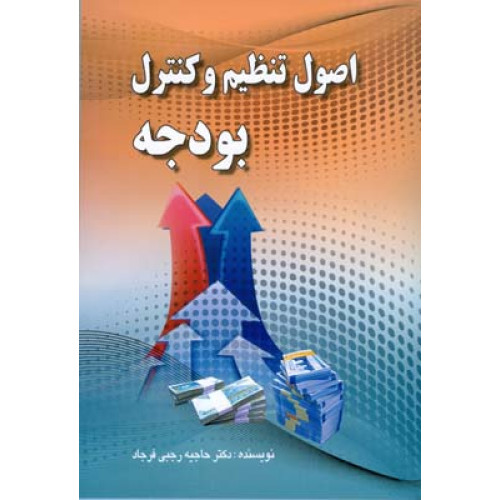 کتاب اصول تنظیم و کنترل بودجه