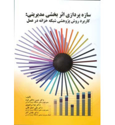  کتاب سازه پردازی اثربخشی مدیریتی