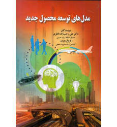کتاب مدل های توسعه محصول جدید کتاب مدل های توسعه محصول جدید