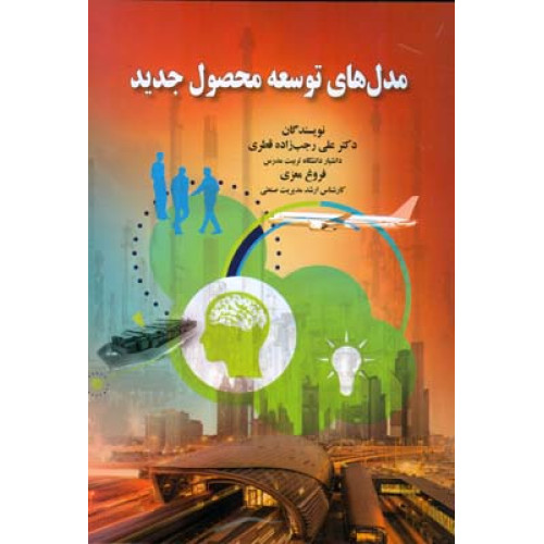 کتاب مدل های توسعه محصول جدید