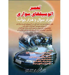 کتاب تعمیر اتومبیل های سواری