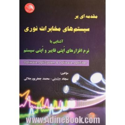 کتاب مقدمه ای بر سیستم های مخابرات نوری