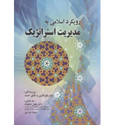 کتاب رویکرد اسلامی به مدیریت استراتژیک کتاب رویکرد اسلامی به مدیریت استراتژیک
