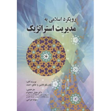 کتاب رویکرد اسلامی به مدیریت استراتژیک